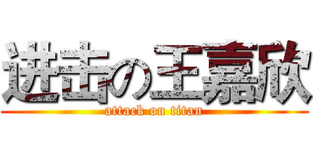 进击の王嘉欣 (attack on titan)