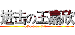 进击の王嘉欣 (attack on titan)