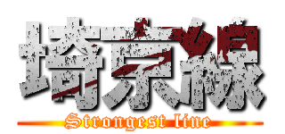 埼京線 (Strongest line)