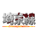 埼京線 (Strongest line)