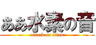 ああ水素の音 (attack on titan)