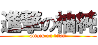 進撃の柚純 (attack on titan)