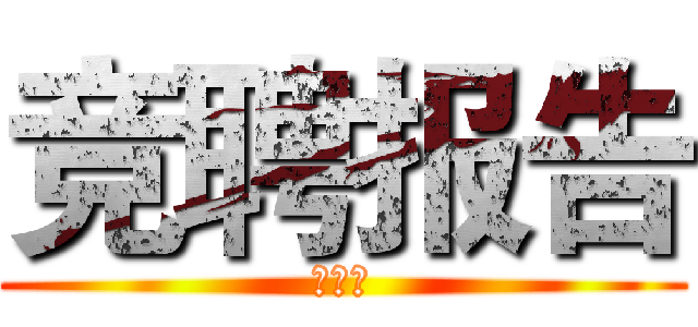 竞聘报告 (虞春杰)