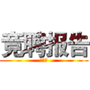 竞聘报告 (虞春杰)