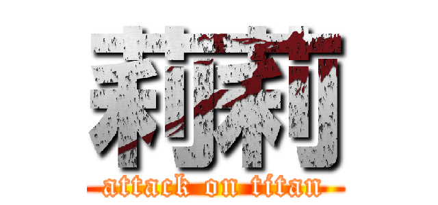 莉莉 (attack on titan)