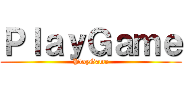 ＰｌａｙＧａｍｅ (PlayGame)