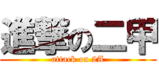 進撃の二甲 (attack on 2A)