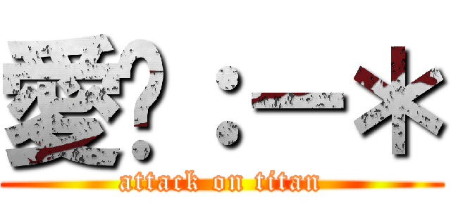 愛你：－＊ (attack on titan)