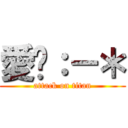 愛你：－＊ (attack on titan)