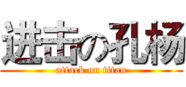 进击の孔杨 (attack on titan)