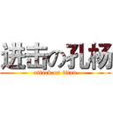进击の孔杨 (attack on titan)