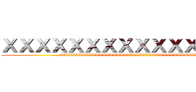 ＸＸＸＸＸＸＸＸＸＸＸＸＸＸＸＸ (XXXXXXXXXXXXXXXXXXXXXXXXXXXXXXXXXXXXXXXXX)