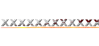 ＸＸＸＸＸＸＸＸＸＸＸＸＸＸＸＸ (XXXXXXXXXXXXXXXXXXXXXXXXXXXXXXXXXXXXXXXXX)