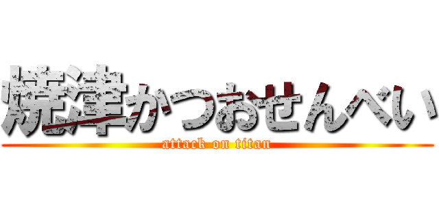 焼津かつおせんべい (attack on titan)