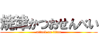 焼津かつおせんべい (attack on titan)