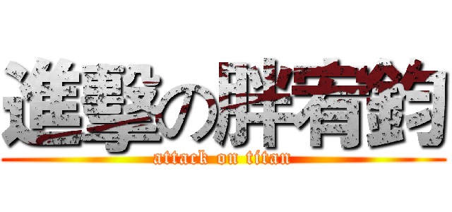 進擊の胖宥鈞 (attack on titan)