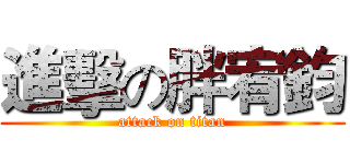 進擊の胖宥鈞 (attack on titan)