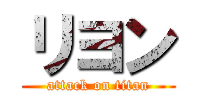 リヨン (attack on titan)