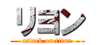 リヨン (attack on titan)