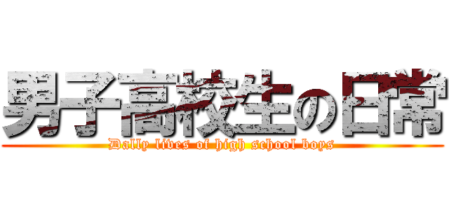 男子高校生の日常 (Dally lives of high school boys)