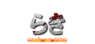 らき (attack on titan)