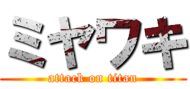 ミヤワキ (attack on titan)
