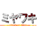 ミヤワキ (attack on titan)