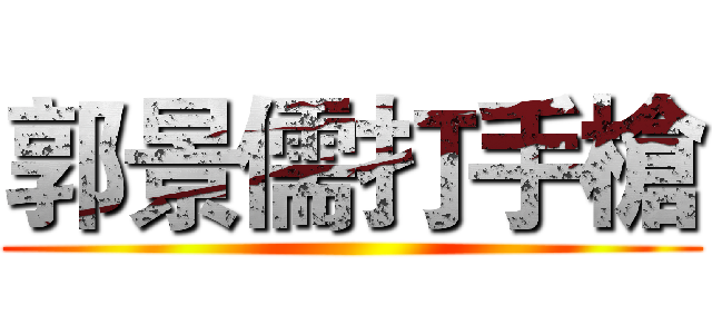 郭景儒打手槍 ()
