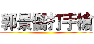 郭景儒打手槍 ()