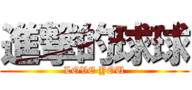 進撃的球球 (LOVE YOU)