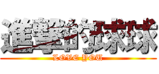 進撃的球球 (LOVE YOU)