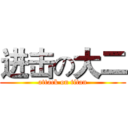 进击の大二 (attack on titan)