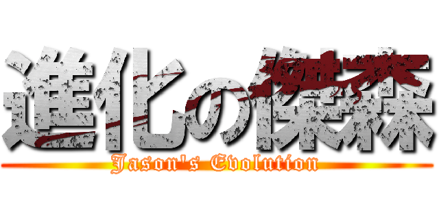 進化の傑森 (Jason\'s Evolution)