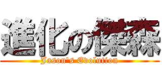 進化の傑森 (Jason\'s Evolution)