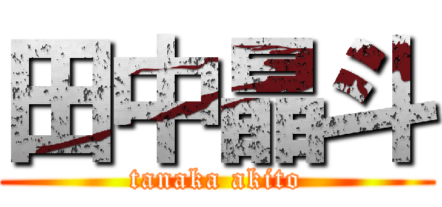 田中晶斗 (tanaka akito)