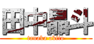 田中晶斗 (tanaka akito)