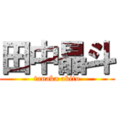 田中晶斗 (tanaka akito)