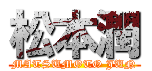 松本潤 (MATSUMOTO JUN)