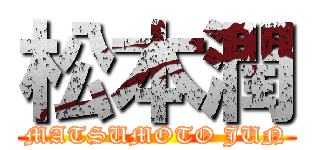 松本潤 (MATSUMOTO JUN)