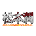 松本潤 (MATSUMOTO JUN)