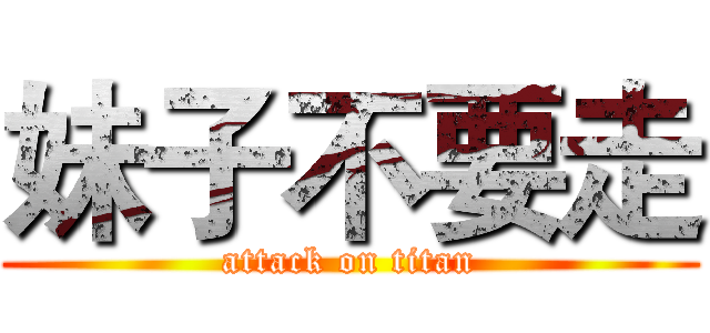 妹子不要走 (attack on titan)