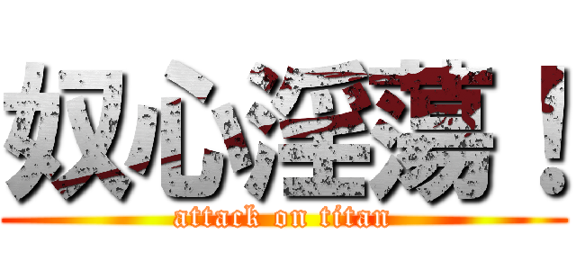 奴心淫蕩！ (attack on titan)