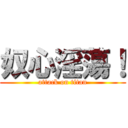 奴心淫蕩！ (attack on titan)