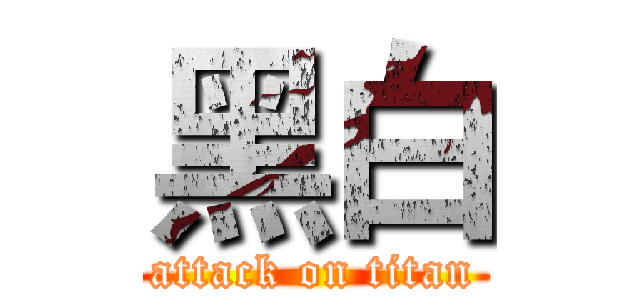 黑白 (attack on titan)