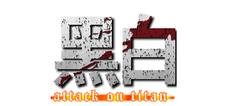 黑白 (attack on titan)