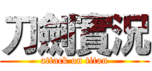 刀劍實況 (attack on titan)