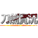 刀劍實況 (attack on titan)