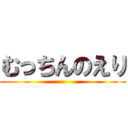 むっちんのえり ()