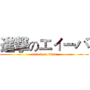 進撃のエィーバ (attack on titan)