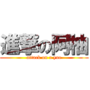 進撃の阿柚 (attack on a yue)